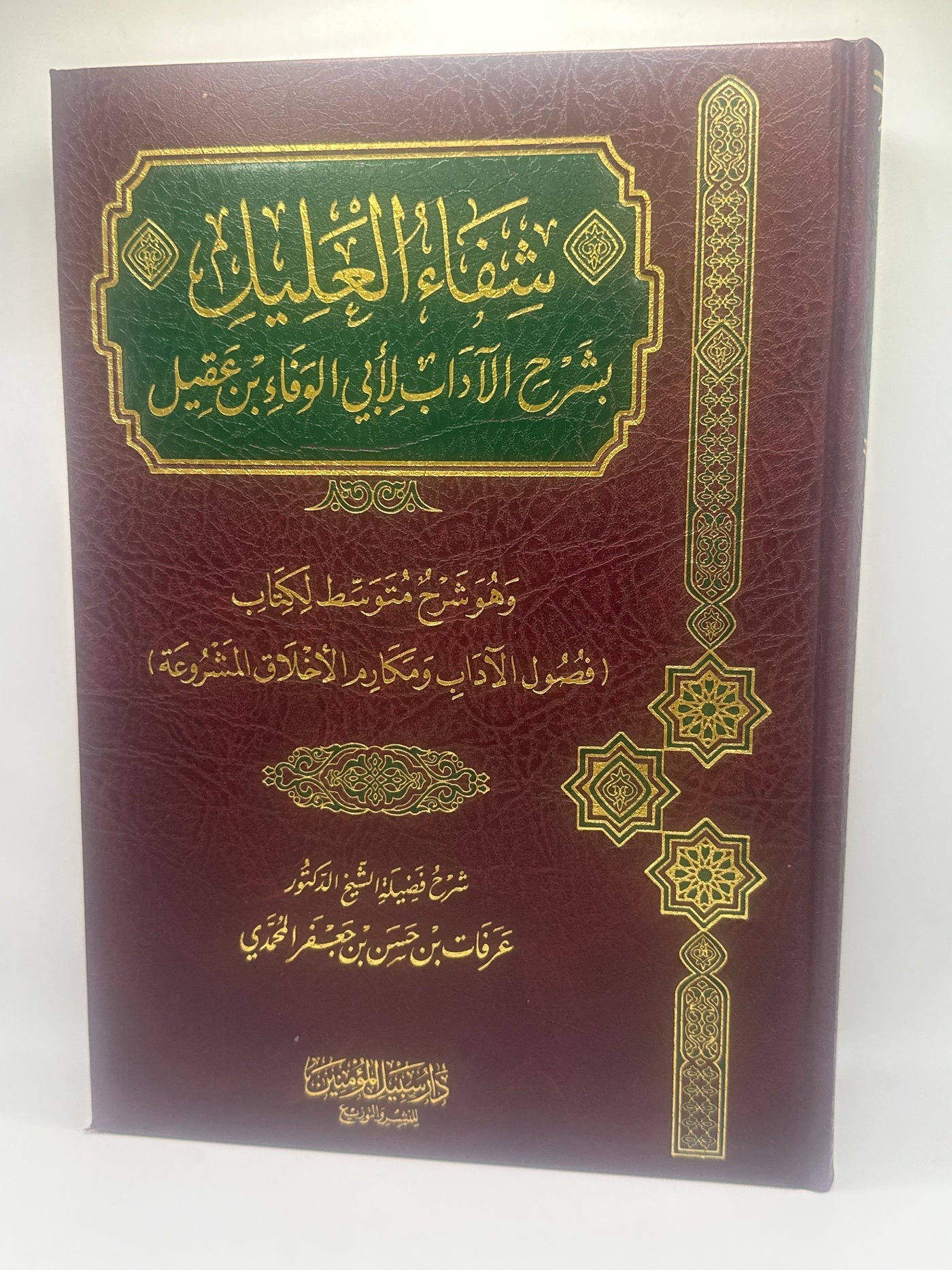 شفاء العليل بشرح الآداب لأبي الوفاء بن عقيل وهو شرح متوسط لكتاب فصول الآداب ومكارم الأخلاق المشروعة شرح فضيلة - الشيخ الدكتور عــرفات بن حــسن المحمدي