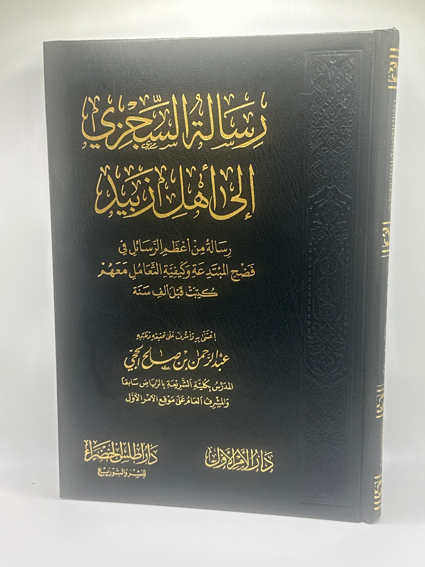 رسالة السجزي إلى أهل زبيد في الرد على من أنكر الحرف والصوت - السجزي