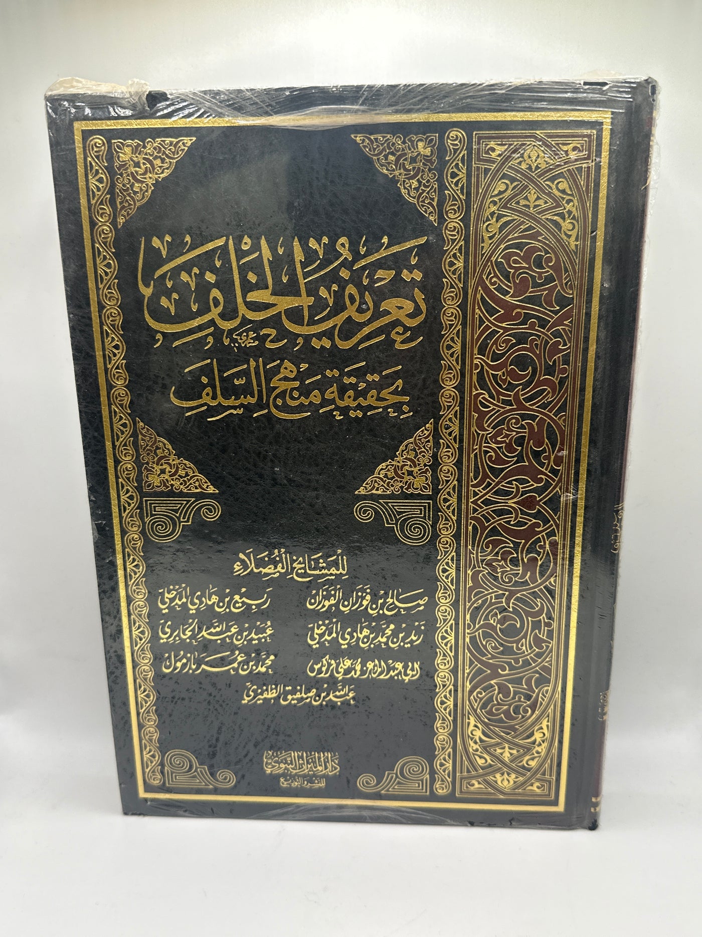 تعريف الخلف بحقيقة منهج السلف