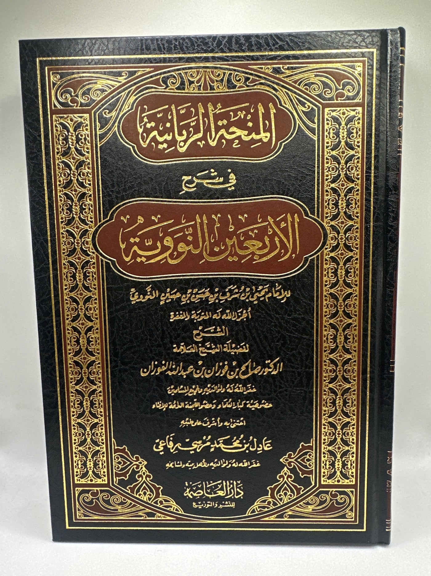 المنحة الربانية في شرح الأربعين النووية-الشيخ العلامة صالح بن فوزان الفوزان (حفظه الله)