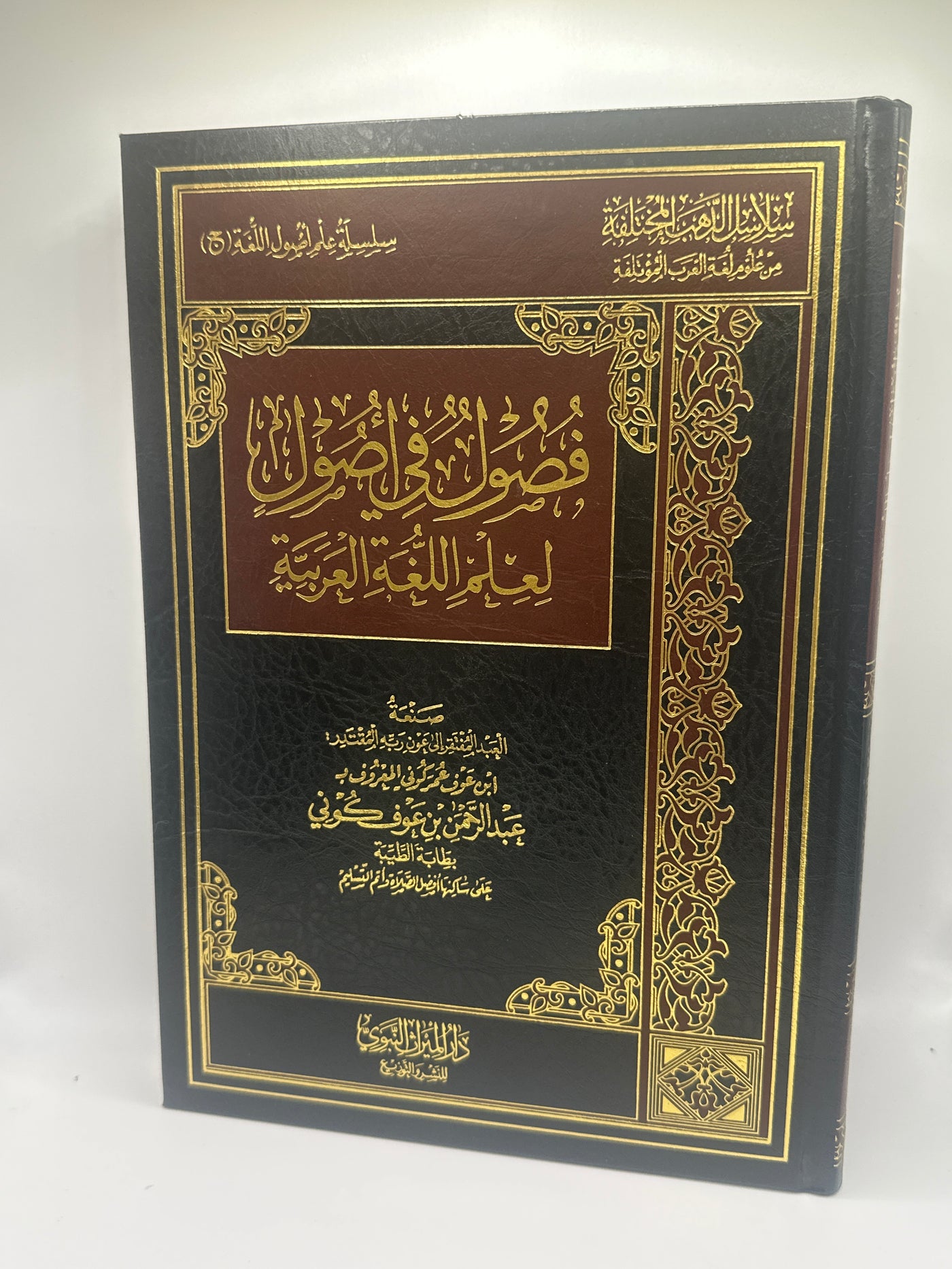 فصول في اصول لعلم اللغة العربية-شيخ الرحمن عوف كوني