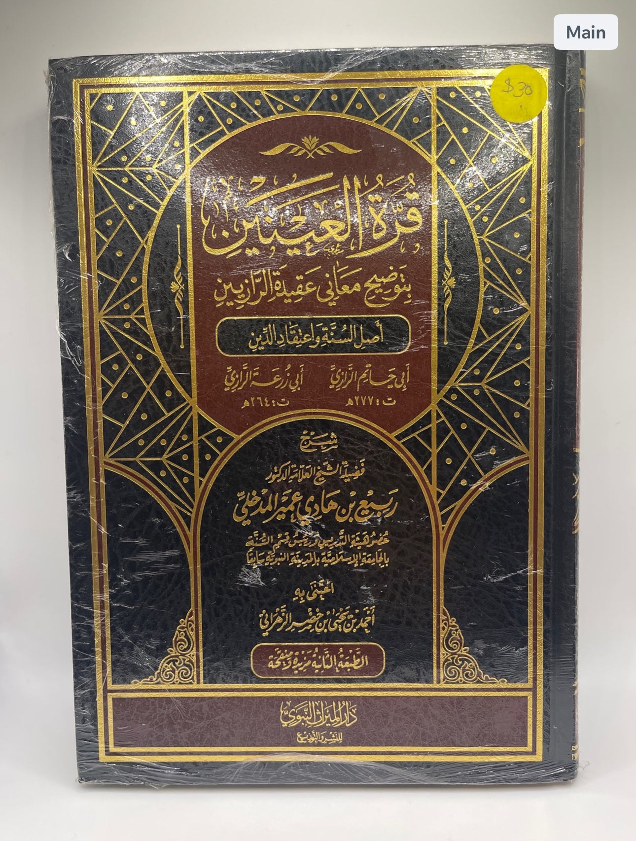 قرة العينين بتوضيح معاني عقيدة الرازيين ـ الشيخ ربيع المدخلي