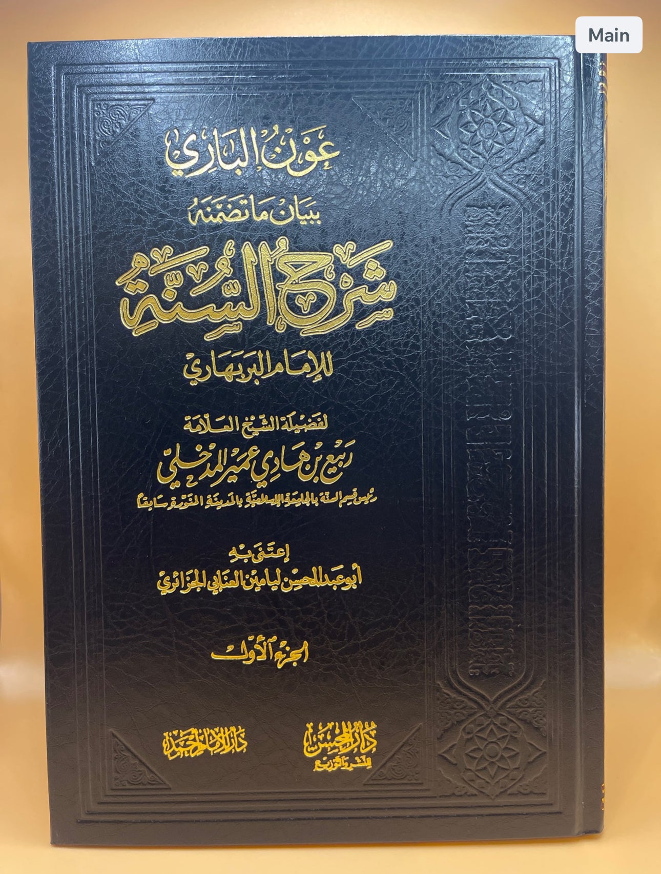 عون الباري ببيان ما تضمنه شرح السنة للإمام البربهاري - الشيخ ربيع المدخلي