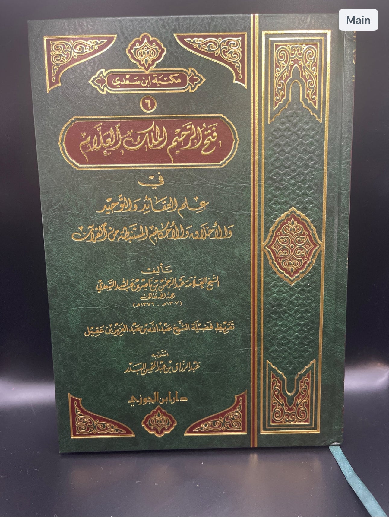 فتح الرحيم الملك العلام في علم العقائد والتوحيد للشيخ السعدي