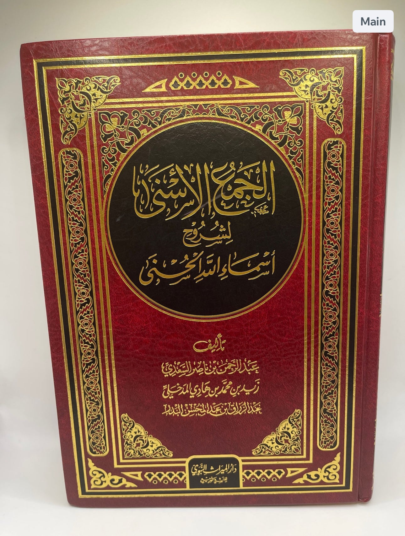 الجمع الأسنى لشرح أسماء الله الحسنى ـ إمام السعدي و شيخ زيد المدخلي و شيخ عبد الرزاق البدر
