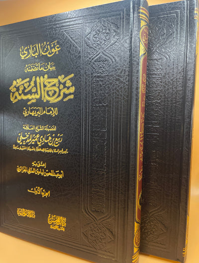 عون الباري ببيان ما تضمنه شرح السنة للإمام البربهاري - الشيخ ربيع المدخلي