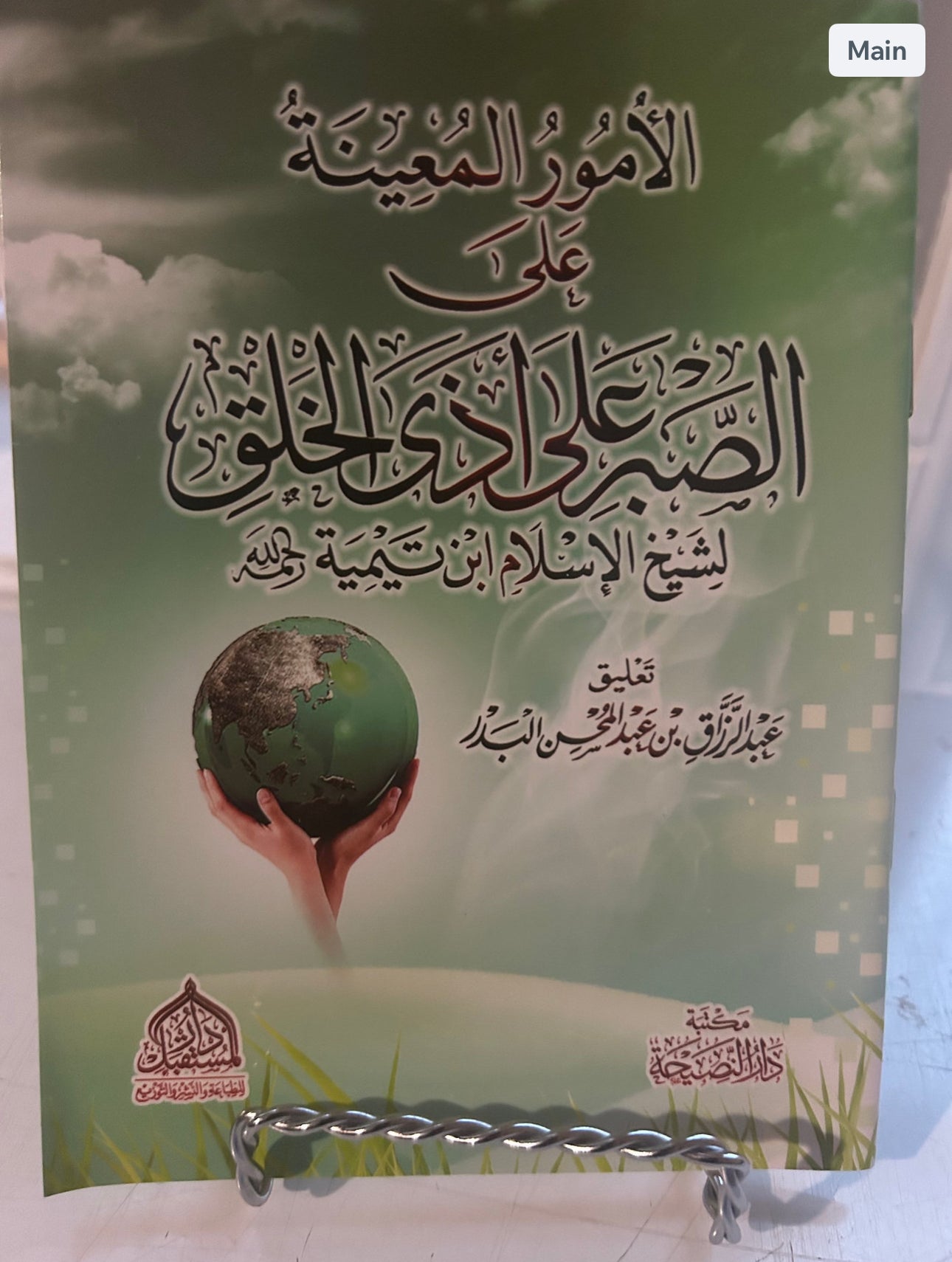 الأمور المعينة على الصبر على اذى الخلق لشيخ الإسلام ابن تيمية- عبد الرزاق البدر