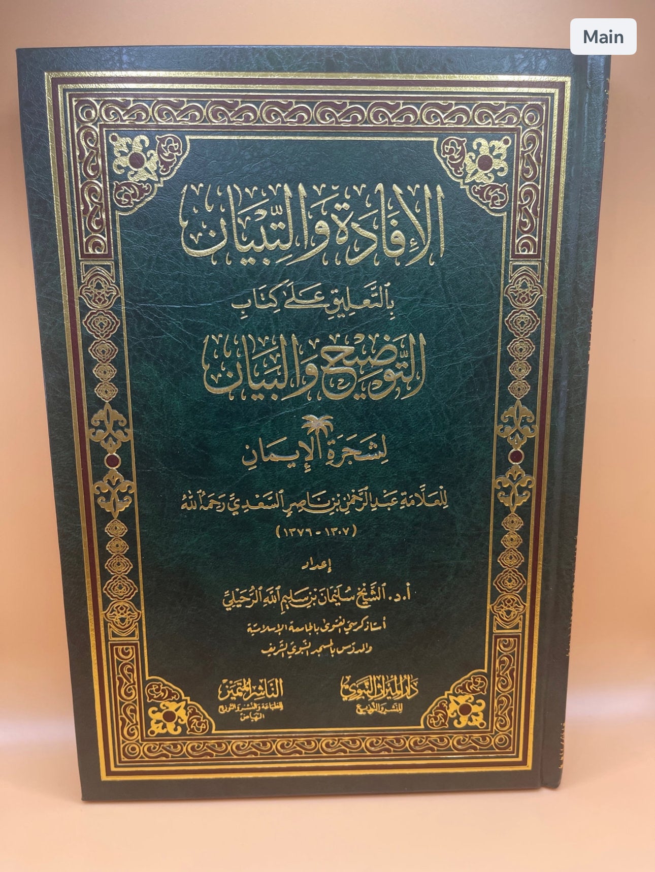 التوضيح والبيان لشجرة الإيمان للشيخ السعدي-شيخ سليمان الرحيلي