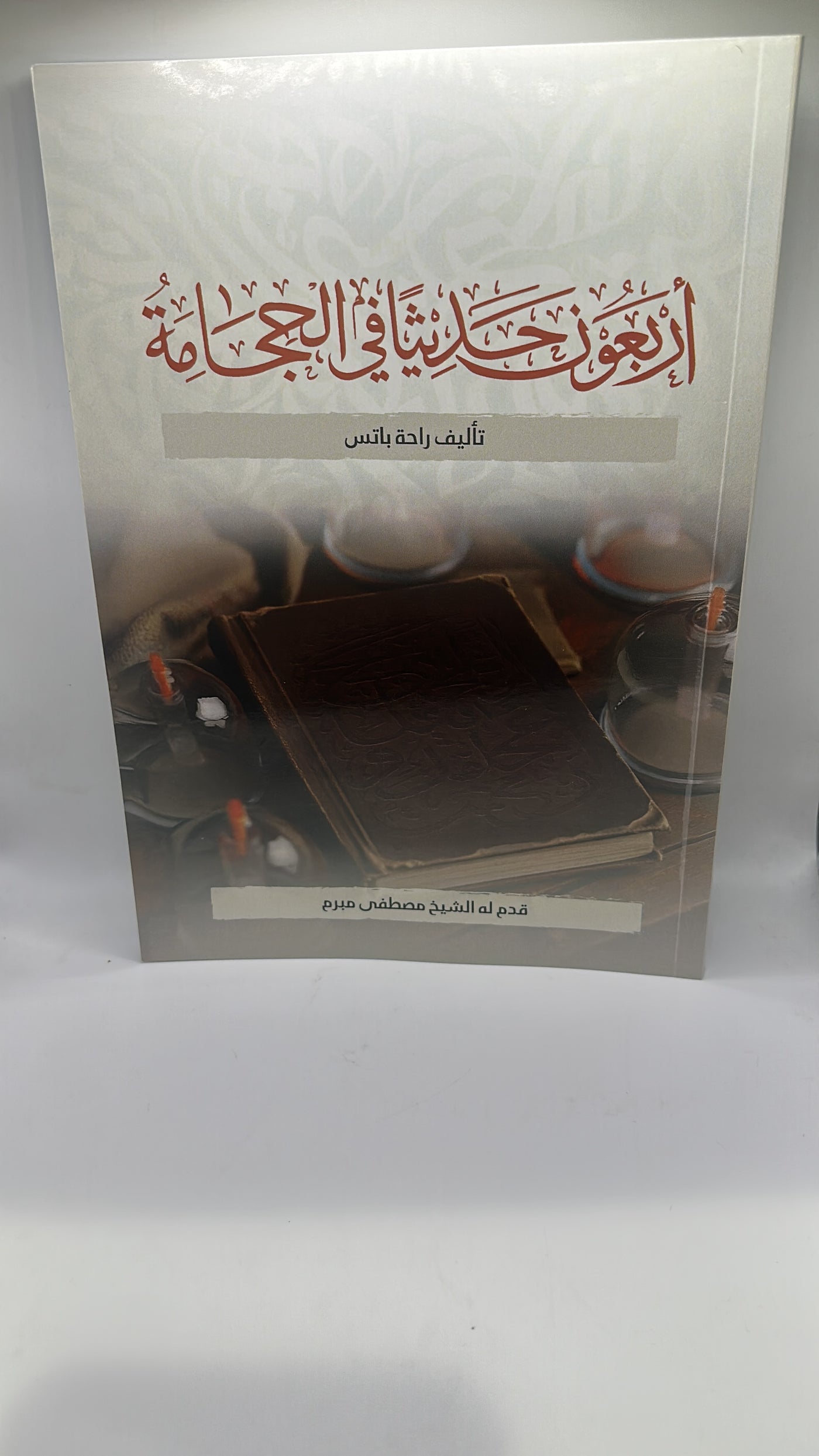 أربعون حديثًا في الحجامة-أستاذ راحة باتس