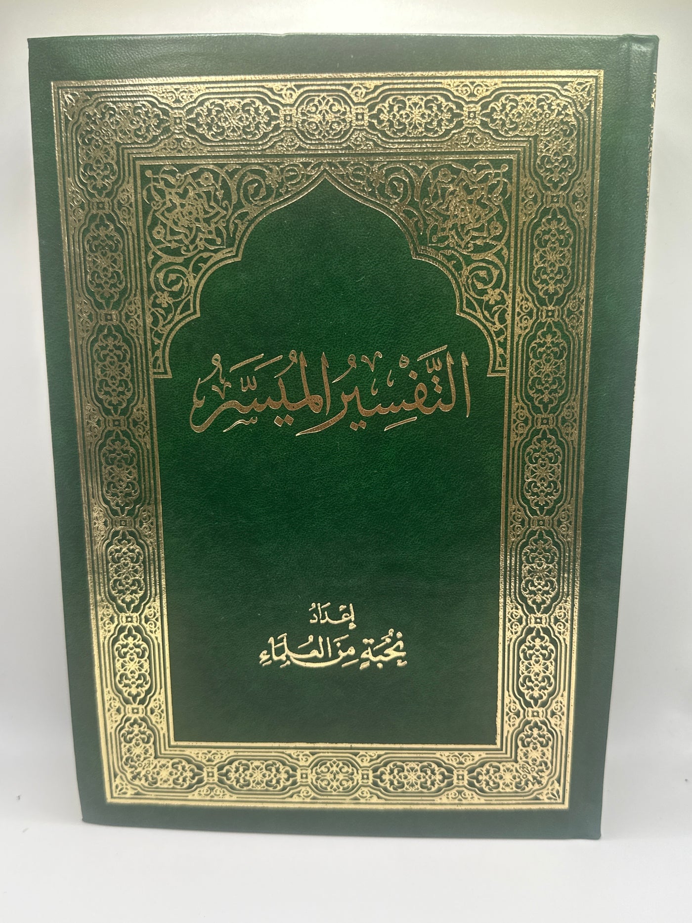 التفسير الميسر