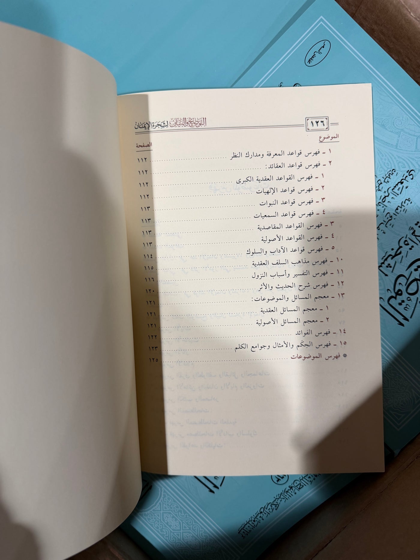 التوضيح والبيان لشجرة الإيمان-شيخ السعدي