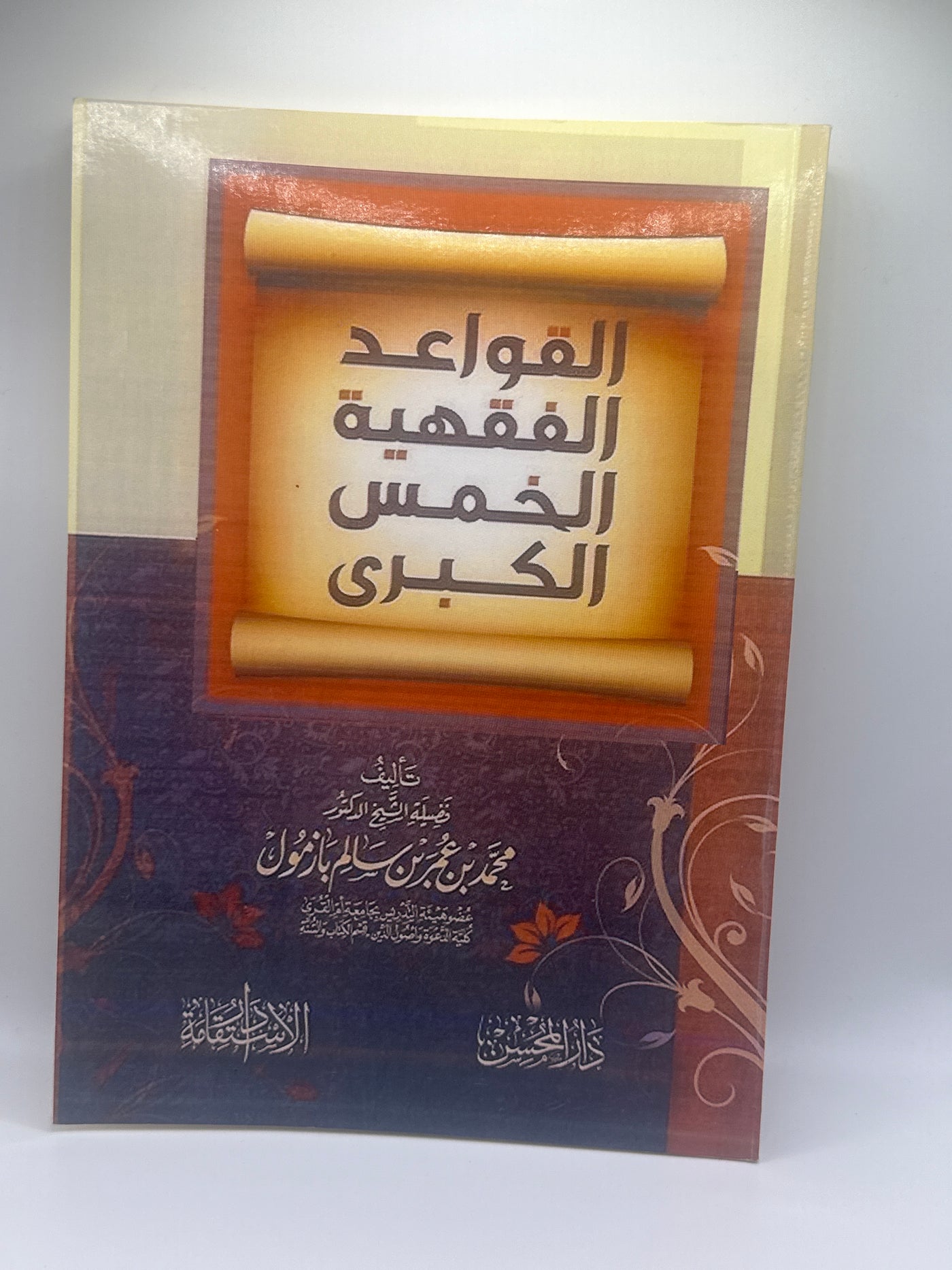 القواعد الفقهية الخمس الكبرى-الشيخ الدكتور محمد بازمول