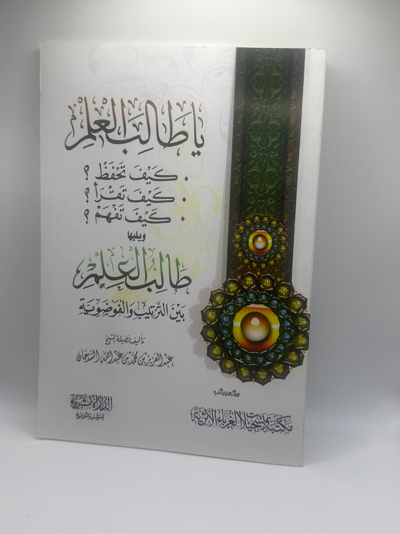 يا طالب العلم: كيف تحفظ؟ كيف تقرأ؟ كيف تفهم؟

ويليه: يا طالب العلم بين الترتيب والفوضوية- الشيخ  السدحان