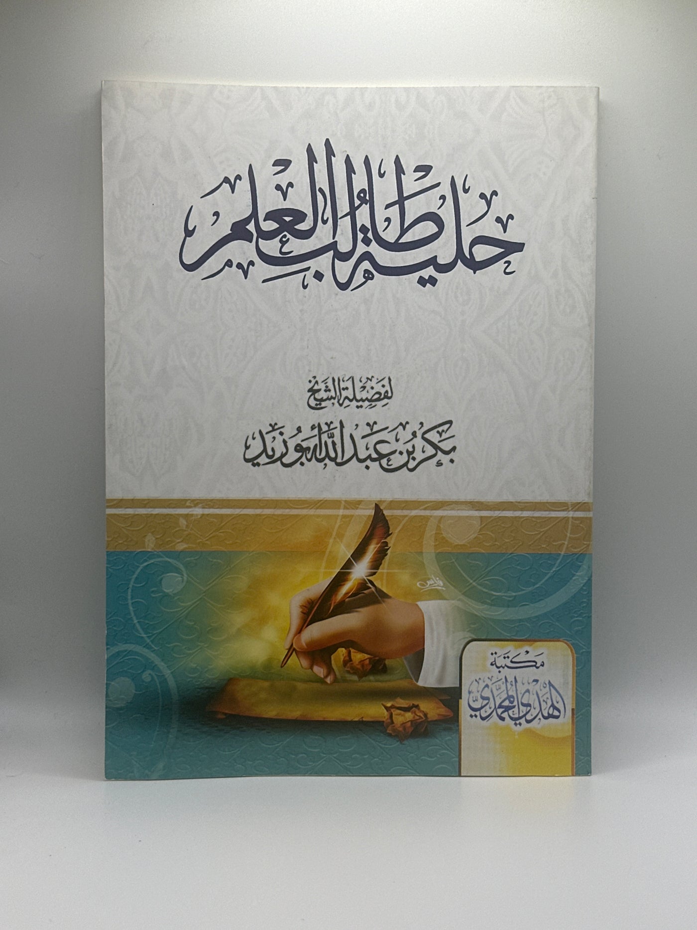 حلية طالب العلم-شيخ بكر بن عبد الله أبو زيد